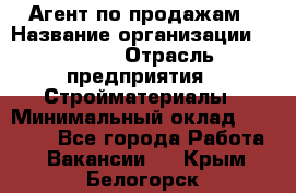 Агент по продажам › Название организации ­ Bravo › Отрасль предприятия ­ Стройматериалы › Минимальный оклад ­ 18 000 - Все города Работа » Вакансии   . Крым,Белогорск